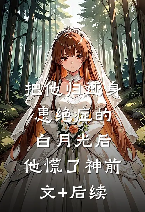 把他归还身患绝症的白月光后，他慌了神前文+后续
