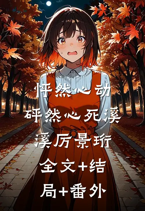 怦然心动，砰然心死溪溪厉景珩全文+结局+番外