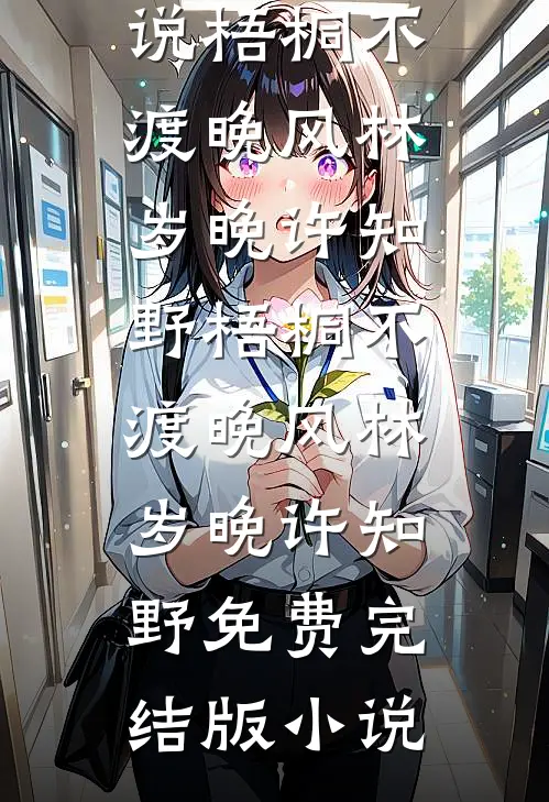 后来爱都成了灰火爆小说
