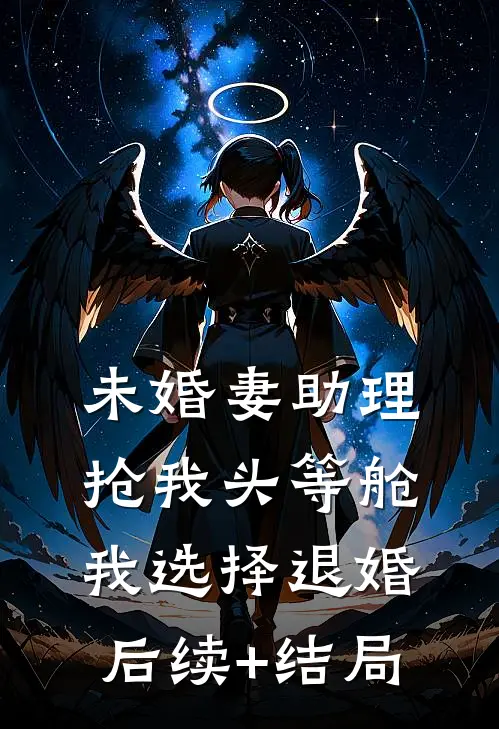未婚妻助理抢我头等舱，我选择退婚后续+结局