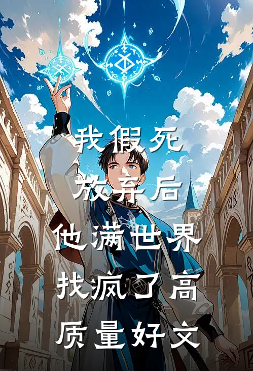 我假死放弃后，他满世界找疯了高质量好文