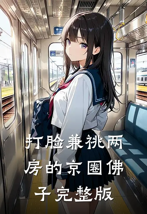 打脸兼祧两房的京圈佛子完整版