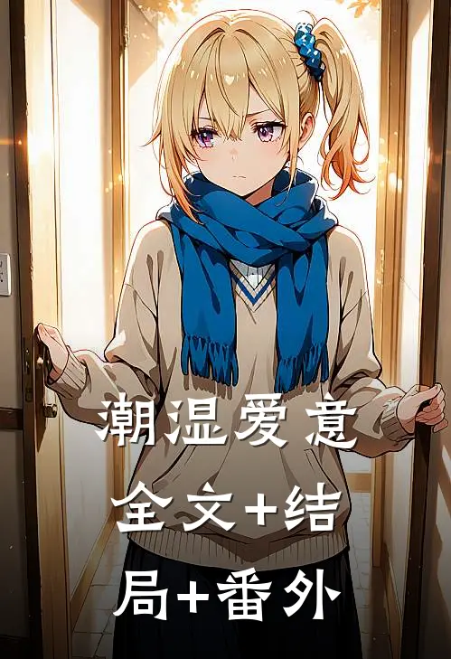 潮湿爱意:全文+结局+番外