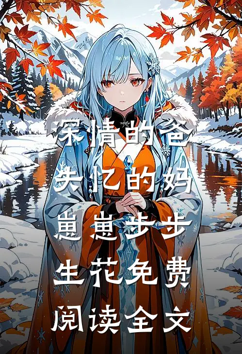 深情的爸失忆的妈，崽崽步步生花免费阅读全文