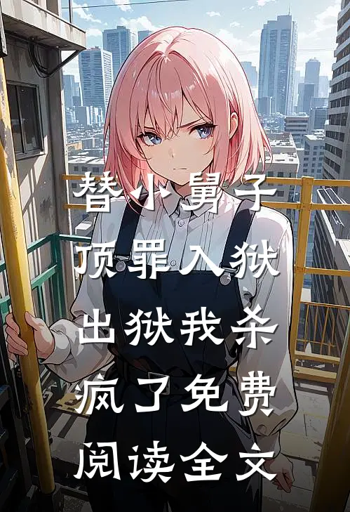 替小舅子顶罪入狱，出狱我杀疯了免费阅读全文