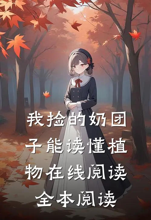 我捡的奶团子能读懂植物在线阅读全本阅读