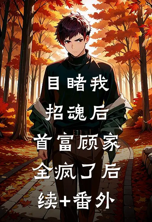 目睹我招魂后，首富顾家全疯了后续+番外