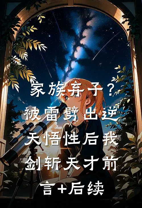 家族弃子？被雷劈出逆天悟性后我剑斩天才前言+后续