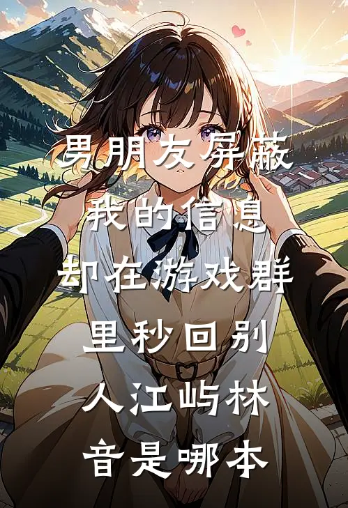 京圈太子爷的强制爱，藏了十年