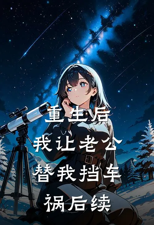 重生后，我让老公替我挡车祸后续