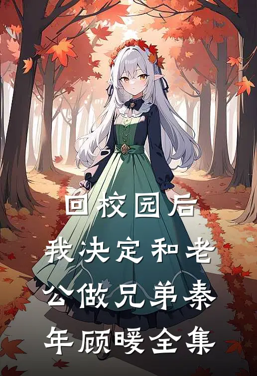 儿子病危时，妻子却在陪竹马环游世界完整