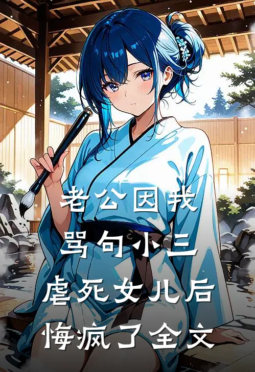 老公因我骂句小三，虐死女儿后悔疯了全文