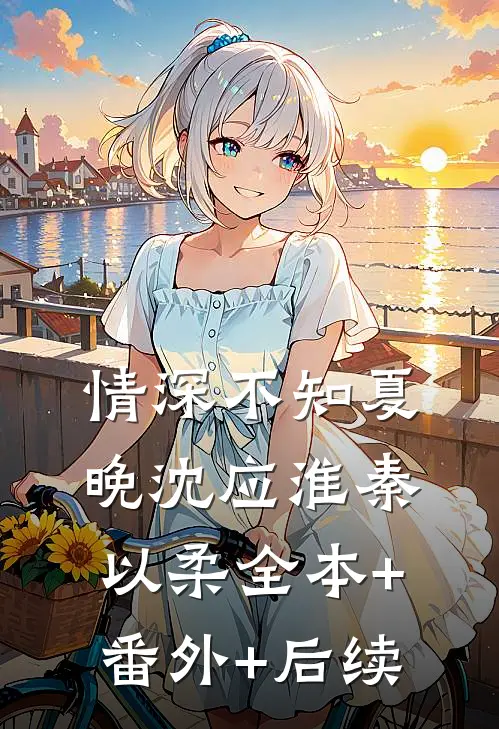 情深不知夏晚沈应淮秦以柔全本+番外+后续
