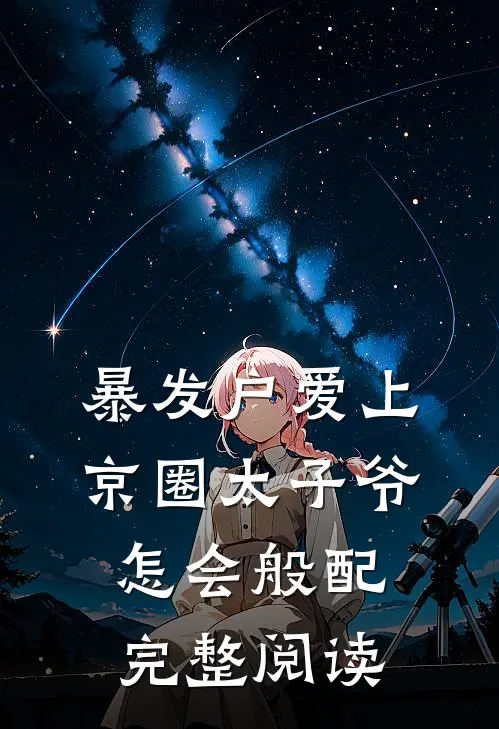 暴发户爱上京圈太子爷，怎会般配完整阅读