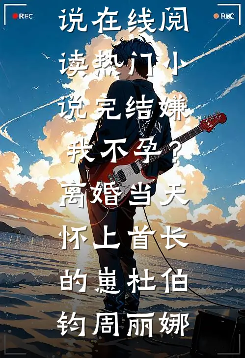 风起相思散作尘小说免费阅读全文