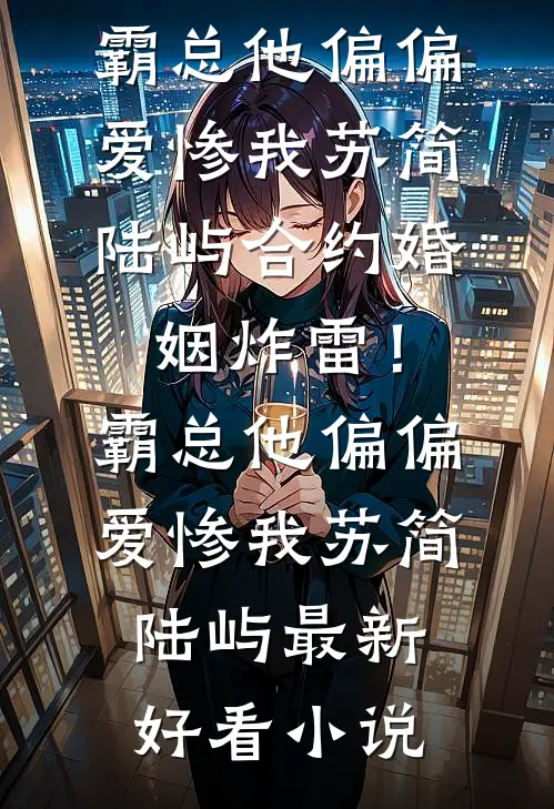 特工厨神，整顿贵族学校爆款热文