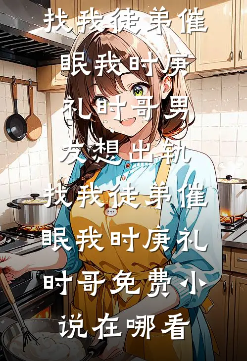 闺蜜被领导侵犯，我开直播说是她犯贱
