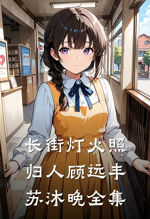 长街灯火照归人顾远丰苏沐晚全集