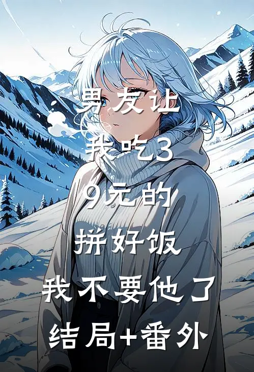 男友让我吃3.9元的拼好饭，我不要他了:结局+番外