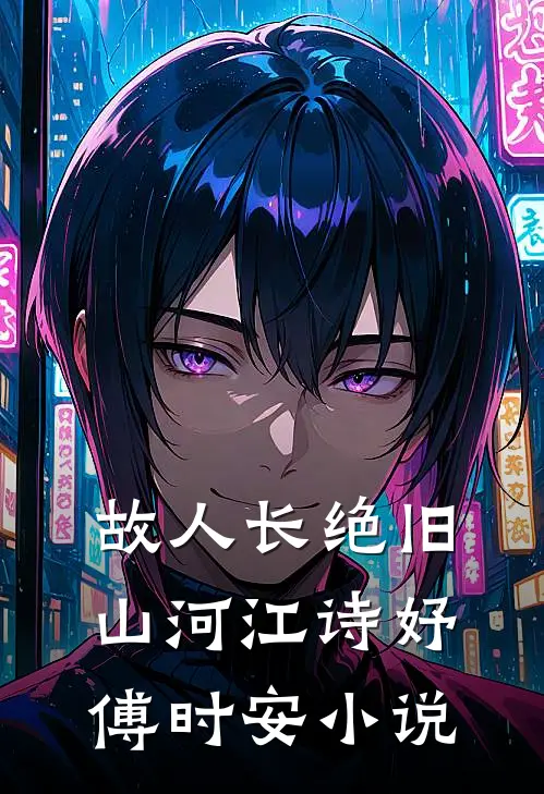 故人长绝旧山河江诗妤傅时安小说