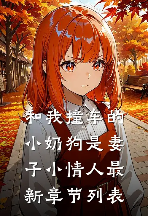 和我撞车的小奶狗是妻子小情人最新章节列表