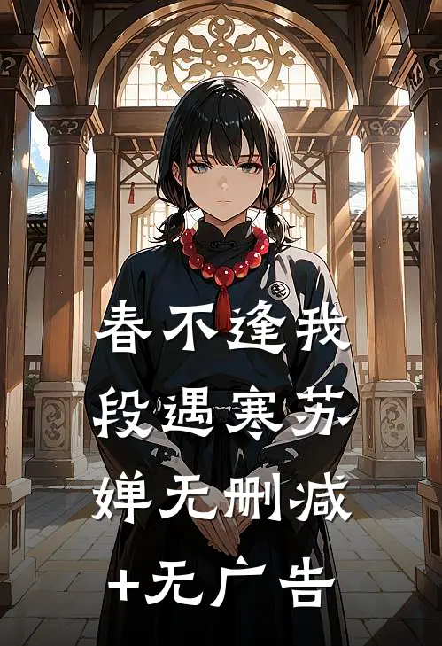 春不逢我段遇寒苏婵无删减+无广告