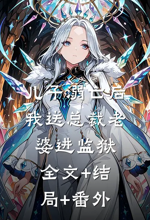 儿子溺亡后，我送总裁老婆进监狱:全文+结局+番外