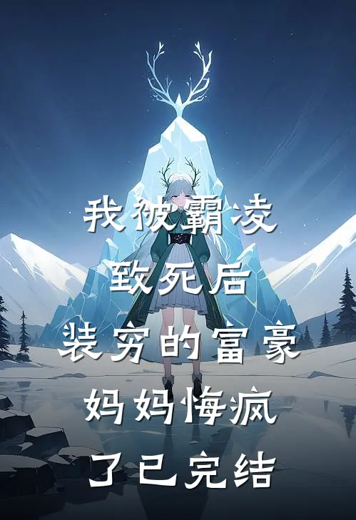 我被霸凌致死后，装穷的富豪妈妈悔疯了已完结