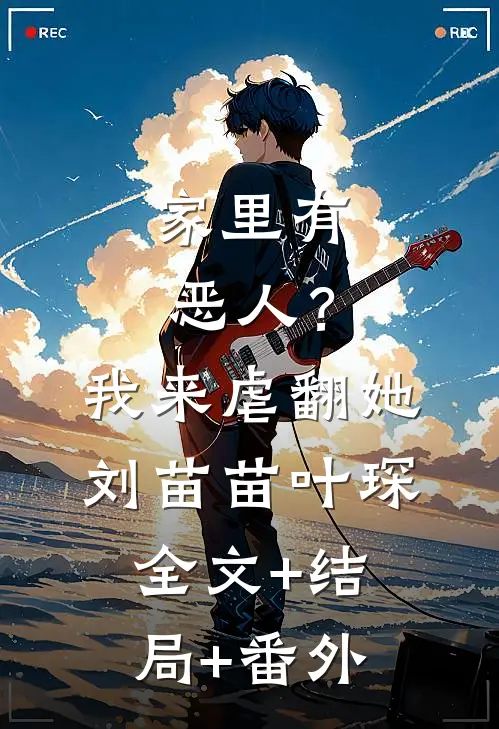 家里有恶人？我来虐翻她刘苗苗叶琛:全文+结局+番外