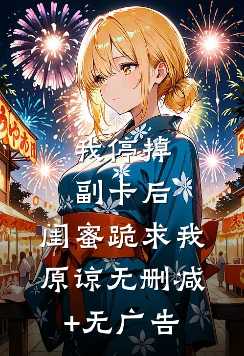 我停掉副卡后，闺蜜跪求我原谅无删减+无广告
