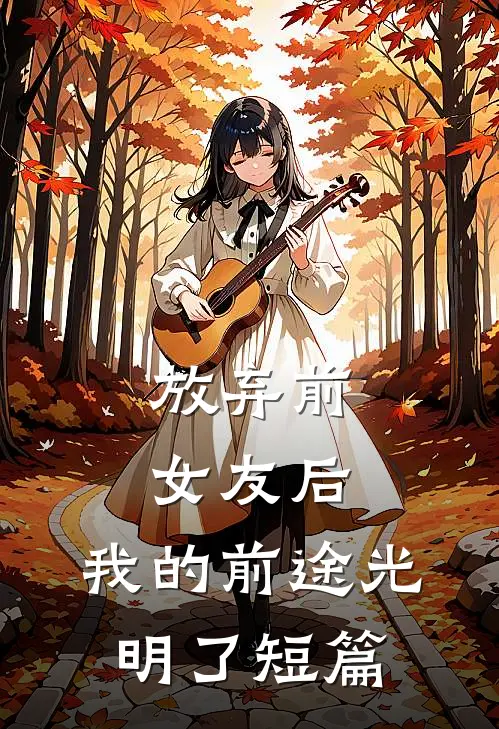 放弃前女友后，我的前途光明了短篇