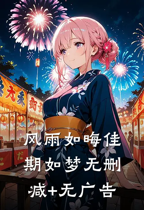 风雨如晦佳期如梦无删减+无广告