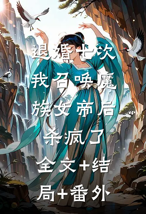 退婚七次，我召唤魔族女帝后杀疯了:全文+结局+番外