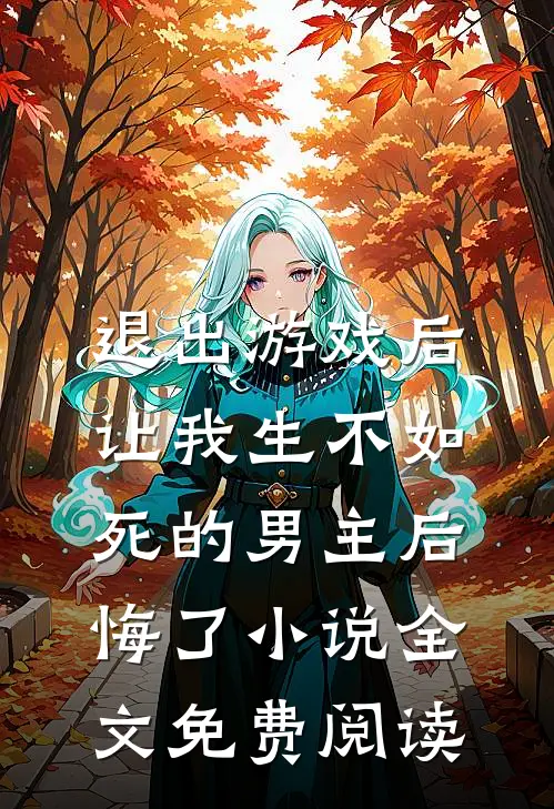退出游戏后，让我生不如死的男主后悔了小说全文免费阅读