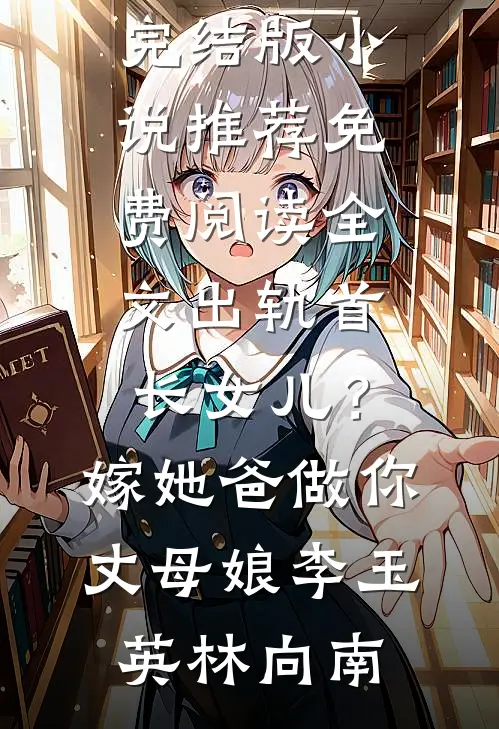 你是我的一场无声雪小说在线阅读免费