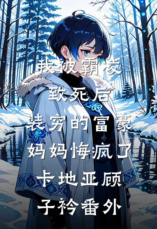 我被霸凌致死后，装穷的富豪妈妈悔疯了卡地亚顾子衿番外