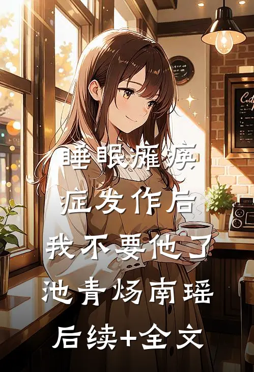 睡眠瘫痪症发作后，我不要他了池青炀南瑶后续+全文