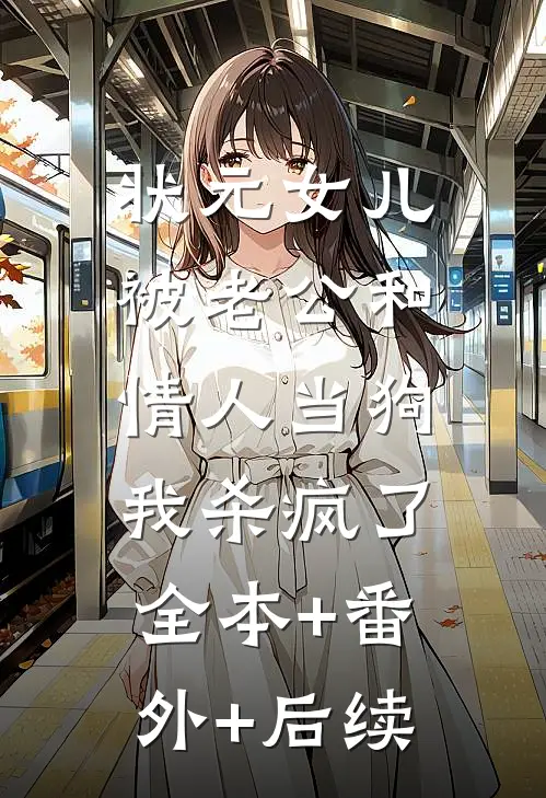状元女儿被老公和情人当狗，我杀疯了:全本+番外+后续