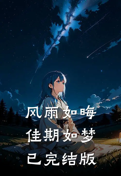 风雨如晦佳期如梦已完结版