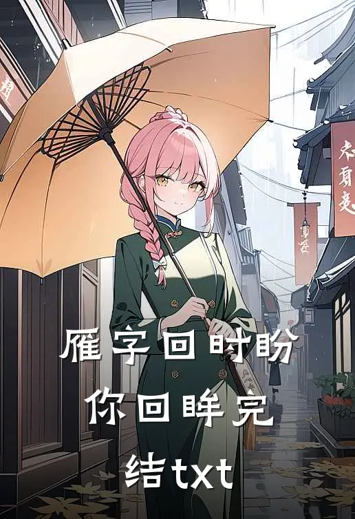 雁字回时盼你回眸完结txt