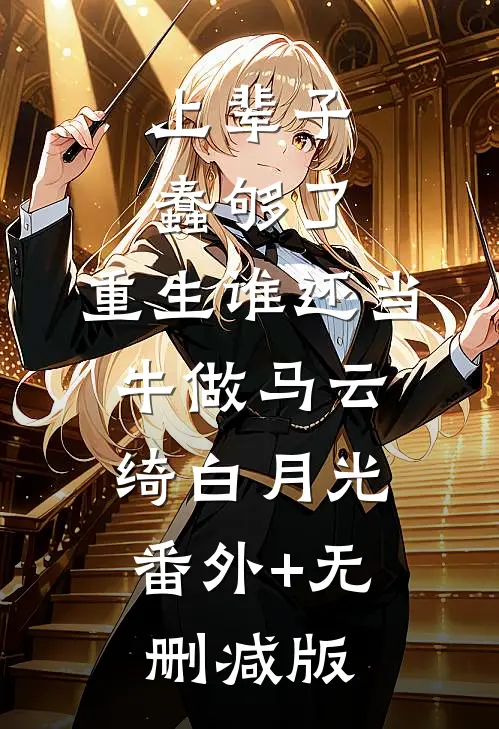 上辈子蠢够了，重生谁还当牛做马云绮白月光:番外+无删减版