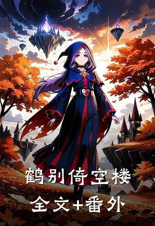 鹤别倚空楼全文+番外