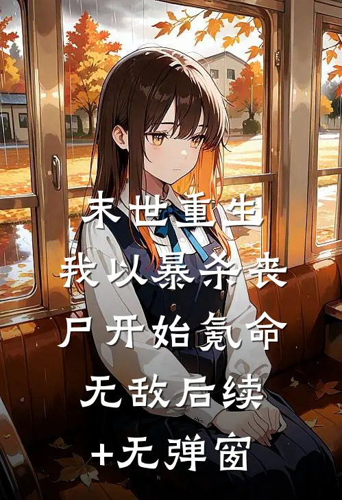 末世重生，我以暴杀丧尸开始氪命无敌后续+无弹窗