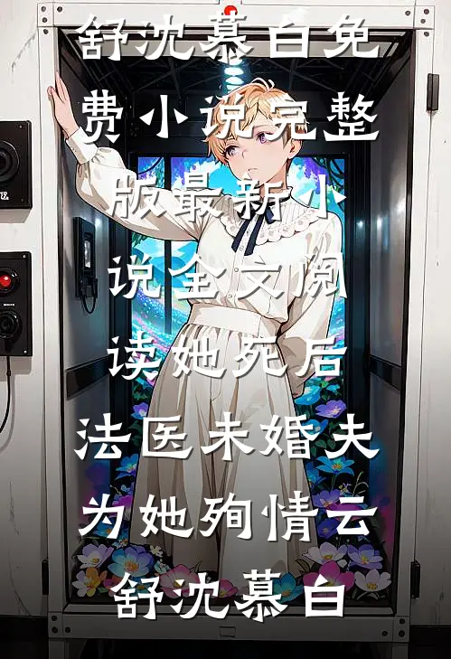 你出轨在先，我嫁你哥你哭什么热门小说