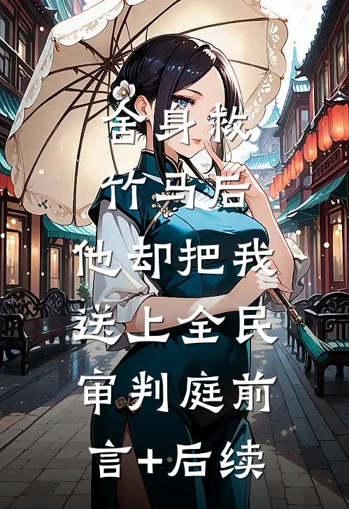 舍身救竹马后，他却把我送上全民审判庭前言+后续