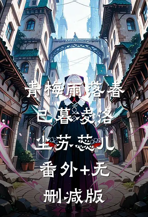 青梅雨落春已暮凌洛尘苏蕊儿:番外+无删减版
