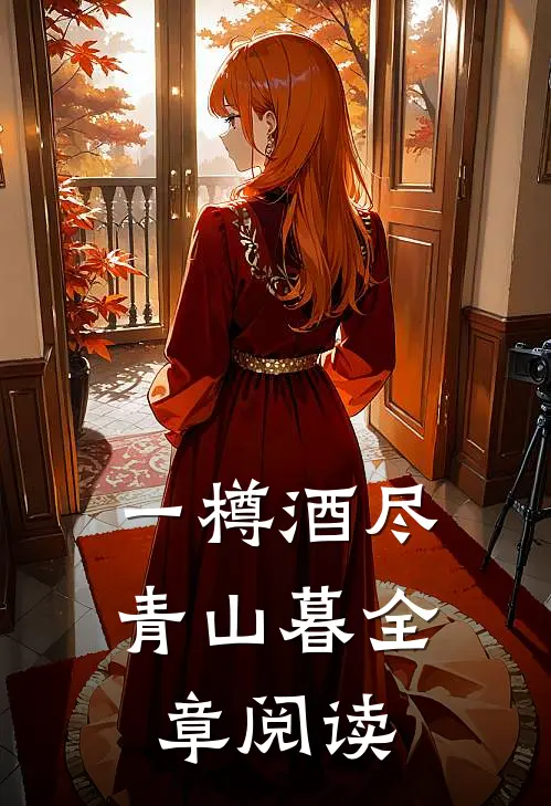 一樽酒尽青山暮全章阅读