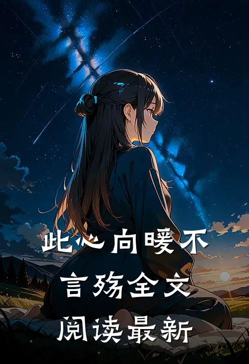 此心向暖不言殇全文阅读最新