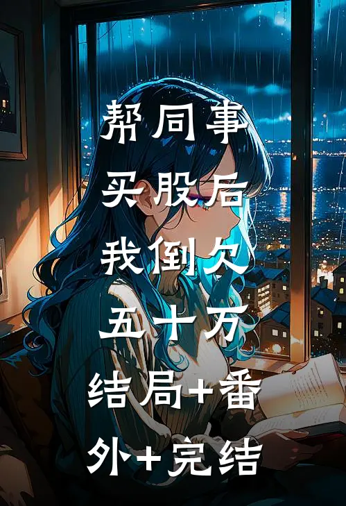 帮同事买股后，我倒欠五十万:结局+番外+完结