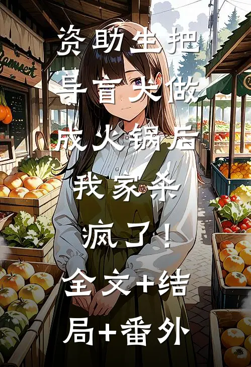 资助生把导盲犬做成火锅后，我家杀疯了！全文+结局+番外